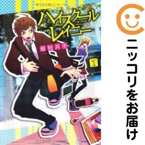 Sunday Gx C - 【中古コミック】ハイスクールレイニー 単品（1） 岩村月子