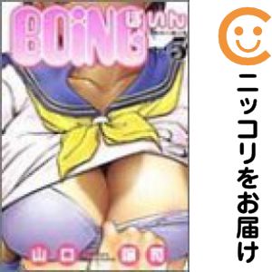 【中古コミック】BOING〜ぼいん〜 単品（5） 山口譲司
