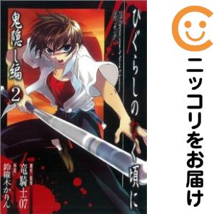【中古コミック】ひぐらしのなく頃に 鬼隠し編 単品（2） 鈴羅木かりん