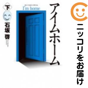 乐天商城 - 【中古コミック】新装版 アイムホーム 単品（2） 石坂啓