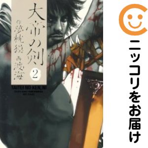 乐天商城 - 【中古コミック】大帝の剣 単品（2） 渡海
