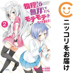 【中古コミック】物理さんで無双してたらモテモテになりました 単品（2） えんど