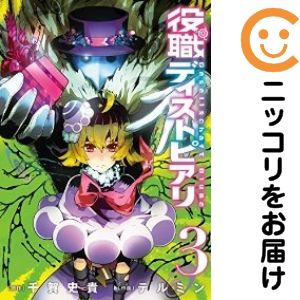 【中古コミック】役職ディストピアリ 単品（3） テルミン