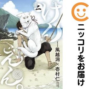 【中古コミック】けんえん。 単品（2） 壱村仁