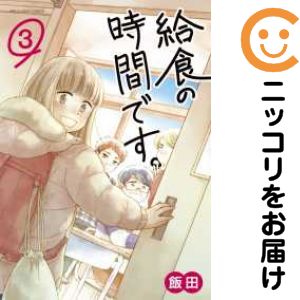 【中古コミック】給食の時間です。 全巻セット（全3巻セット・完結） 飯田