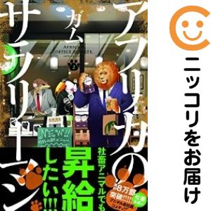 【中古コミック】アフリカのサラリーマン 単品（2） ガム