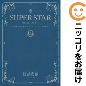 【中古コミック】SUPERSTAR 単品（1） 阿部秀司