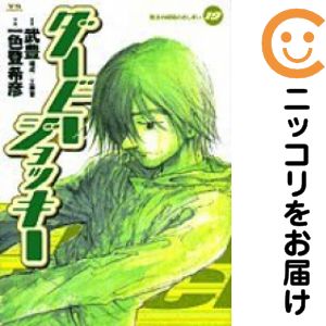 乐天商城 - 【中古コミック】ダービージョッキー 単品（19） 一色登希彦