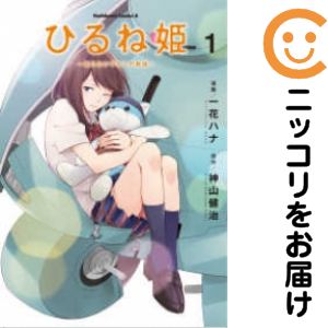 Rakuten - 【中古コミック】ひるね姫〜知らないワタシの物語〜 単品（1） 一花ハナ
