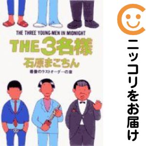 【中古コミック】THE3名様10 最後のラストオーダーの章 単品（10） 石原まこちん