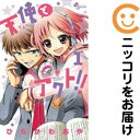 【中古コミック】天使とアクト!! 単品(1) ひらかわあや