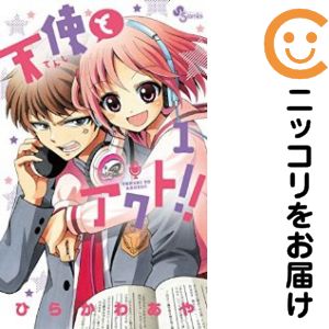 乐天商城 - 【中古コミック】天使とアクト！！ 単品（1） ひらかわあや