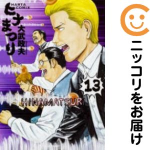乐天商城 - 【中古コミック】ヒナまつり 単品（13） 大武政夫