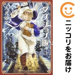 Rakuten - 【中古コミック】ダンジョン飯 単品（5） 九井諒子