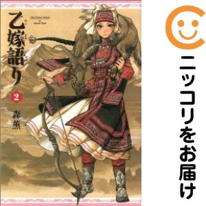 【中古コミック】乙嫁語り 単品（2） 森薫