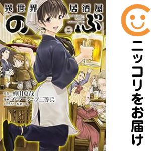 Rakuten - 【中古コミック】異世界居酒屋「のぶ」 単品（1） ヴァージニア二等兵