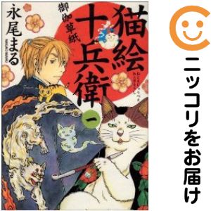 Rakuten - 【中古コミック】猫絵十兵衛 御伽草紙 単品（1） 永尾まる