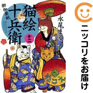 Rakuten - 【中古コミック】猫絵十兵衛 御伽草紙 単品（12） 永尾まる