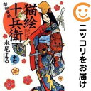 【中古コミック】猫絵十兵衛 御伽草紙 単品(17) 永尾まる