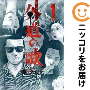 乐天商城 - 【中古コミック】外道の歌 単品（1） 渡邊ダイスケ