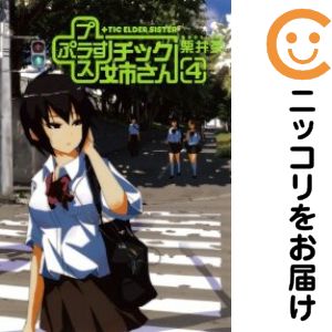 Rakuten - 【中古コミック】プラスチック姉さん 単品（4） 栗井茶
