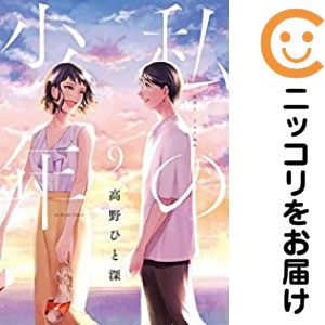【中古コミック】新装版 私の少年 全巻セット（全9巻セット・完結） 高野ひと深