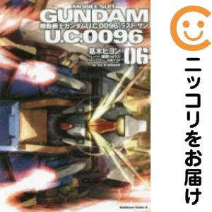 【中古コミック】機動戦士ガンダム U．C．0096 ラスト・サン 全巻セット（全6巻セット・完結） 葛木ヒヨン