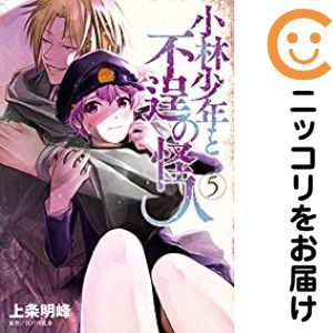 Comics Library - 【中古コミック】小林少年と不逞の怪人 全巻セット（全5巻セット・完結） 上条明峰