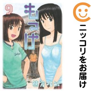 【中古コミック】もっけ 全巻セット（全9巻セット・完結） 熊倉隆敏