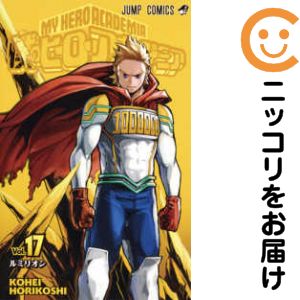 【中古コミック】僕のヒーローアカデミア 単品（17） 堀越耕平