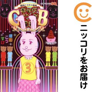 【中古コミック】増田こうすけ劇場 ギャグマンガ日和GB 単品（3） 増田こうすけ