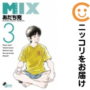 【中古コミック】MIX 単品（3） あだち充