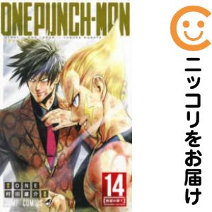 【中古コミック】ワンパンマン 単品（14） 村田雄介