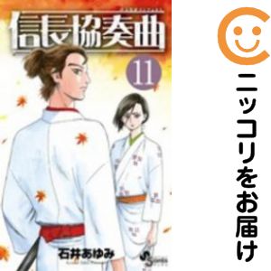 Premium （Boys） - 【中古コミック】信長協奏曲 単品（11） 石井あゆみ