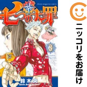【中古コミック】七つの大罪 単品（3） 鈴木央