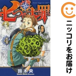 【中古コミック】七つの大罪 単品（4） 鈴木央