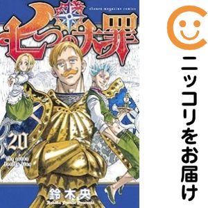 【中古コミック】七つの大罪 単品（20） 鈴木央