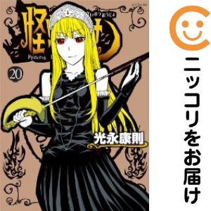 【中古コミック】怪物王女 全巻セット（全20巻セット・完結） 光永康則
