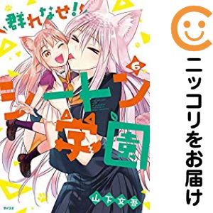 【中古コミック】群れなせ！シートン学園 全巻セット（1-6巻セット・以下続巻） 山下文吾