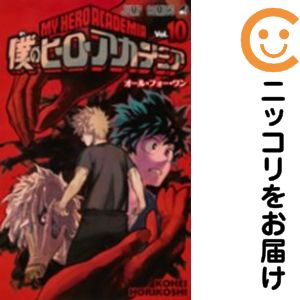 Rakuten - 【中古コミック】僕のヒーローアカデミア 単品（10） 堀越耕平