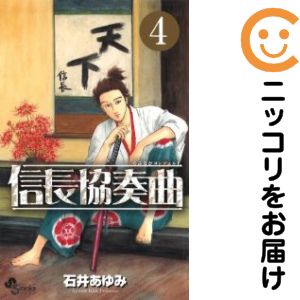 Rakuten - 【中古コミック】信長協奏曲 単品（4） 石井あゆみ