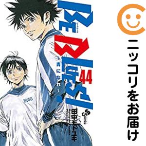 【中古コミック】BE BLUES！〜青になれ〜 単品（44） 田中モトユキ
