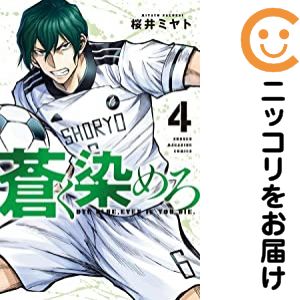 Rakuten - 【中古コミック】蒼く染めろ 単品（4） 桜井ミヤト