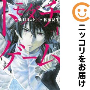 【中古コミック】トモダチゲーム 単品（1） 佐藤友生