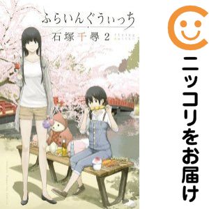 【中古コミック】ふらいんぐうぃっち 単品（2） 石塚千尋