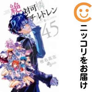 【中古コミック】絶対可憐チルドレン 単品（45） 椎名高志