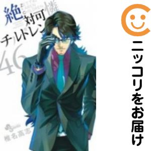 【中古コミック】絶対可憐チルドレン 単品（46） 椎名高志