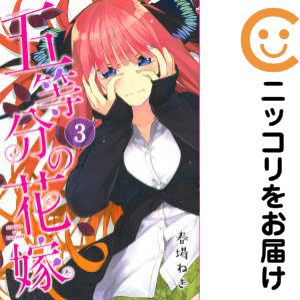 Rakuten - 【中古コミック】五等分の花嫁 単品（3） 春場ねぎ