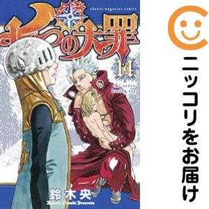 【中古コミック】七つの大罪 単品（14） 鈴木央