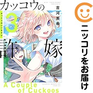 [중고 코믹] 뻐꾸기의 신부 단품(3) 요시카와 미키